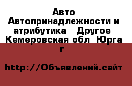 Авто Автопринадлежности и атрибутика - Другое. Кемеровская обл.,Юрга г.